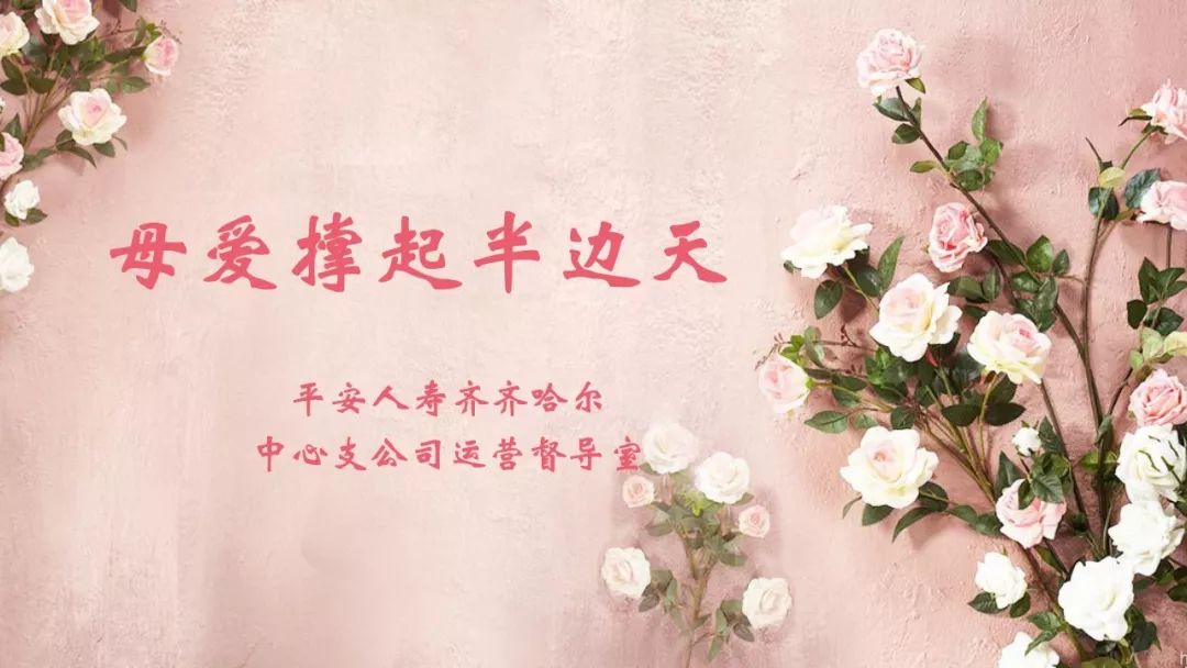 母爱撑起半边天