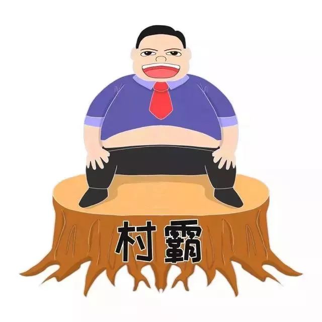 扫黑除恶如何界定村霸举报村霸认准这七个特征