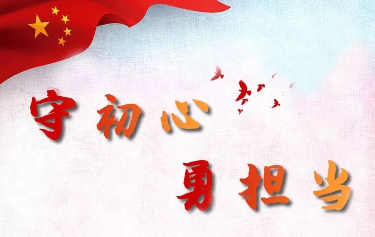 守初心勇担当丨只争朝夕抓实干任重道远勇向前