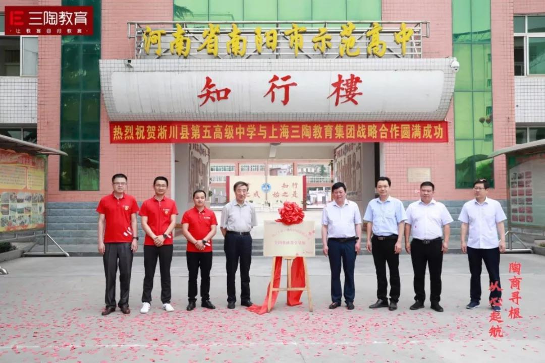 热烈祝贺三陶教育与河南淅川县第五高级中学达成战略合作