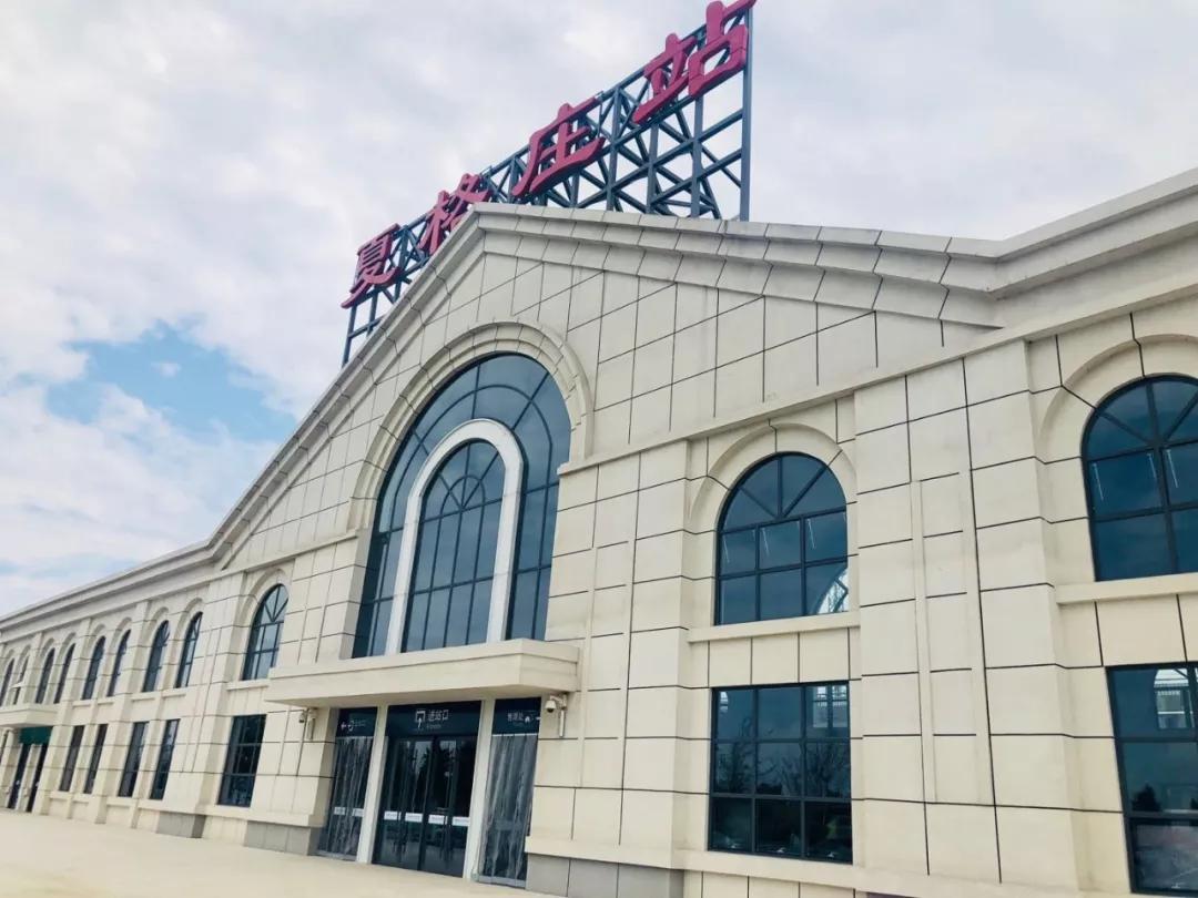 夏格庄站和莱阳站哪个更方便合算夏格庄站开通首日亲身体验