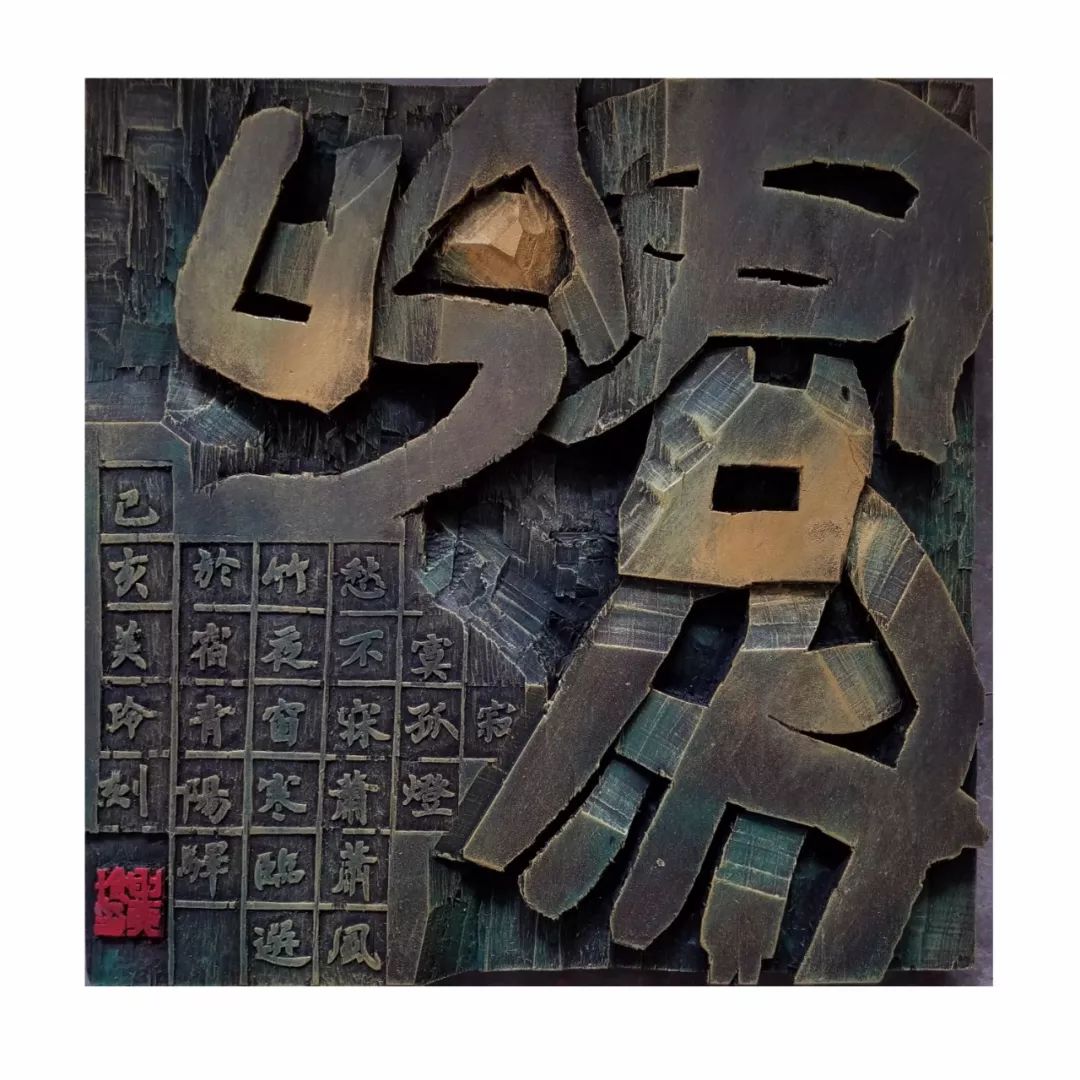 刻古铭新南宁师范大学2017级书法班刻字艺术作品展