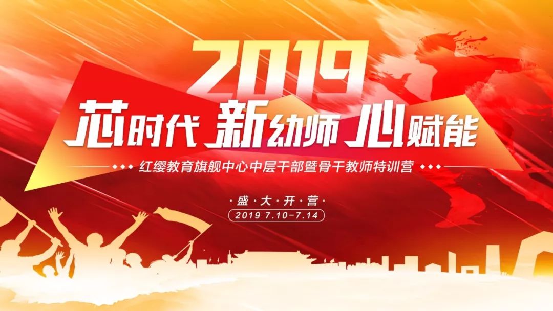 2019红缨教育旗舰中心中层干部暨骨干教师特训营盛大开营