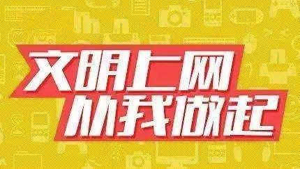 新时代网民三要素文明上网健康上网适度上网