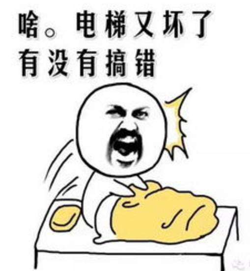 小区业主,电梯能不坏嘛!你当真心里没数啊!
