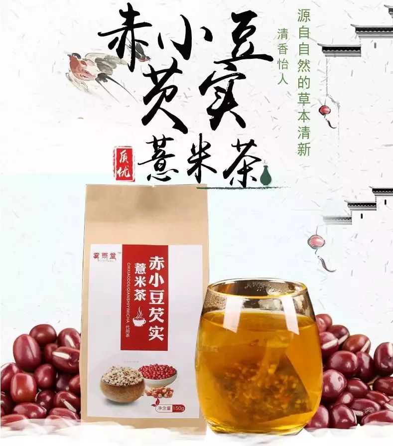 「赤小豆芡实薏米茶」