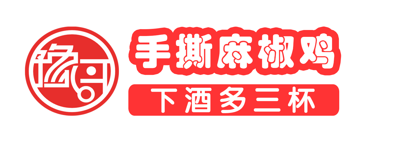 手撕系列之經典美食, 豫哥手撕麻椒雞真的是太誘惑了!