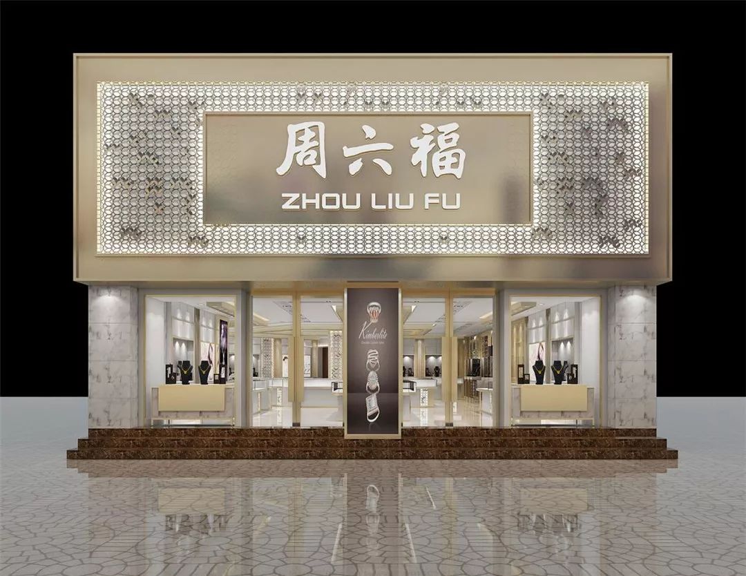 潮商品牌周六福精进于行开拓进取