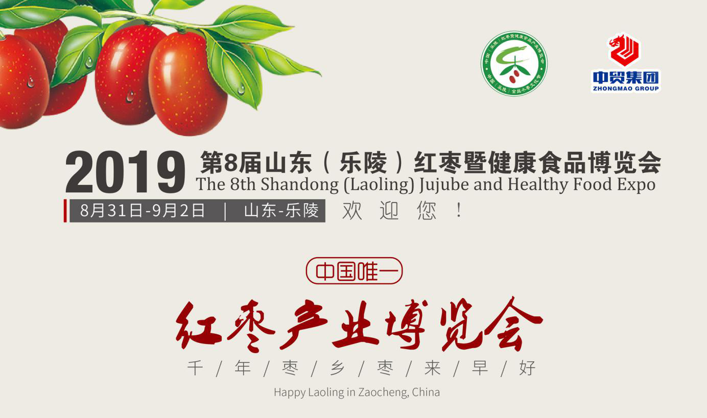 2019第八届山东(乐陵)红枣暨健康食品产业博览会