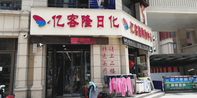 亿客隆日化总店21周年装修前大清仓生活用品护肤品1折起