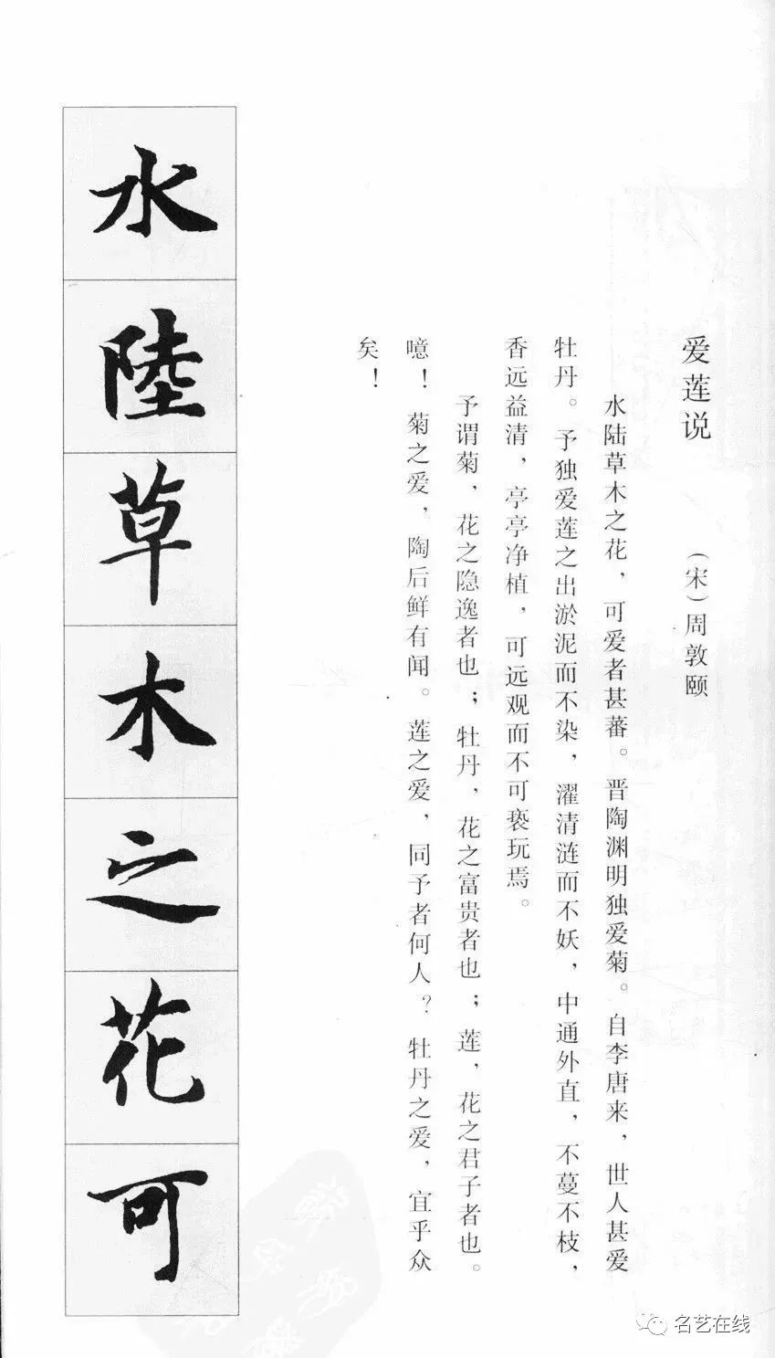 《愛蓮說》8趙孟頫行書集字《愛蓮說》9周慧珺行楷書《愛蓮說》10