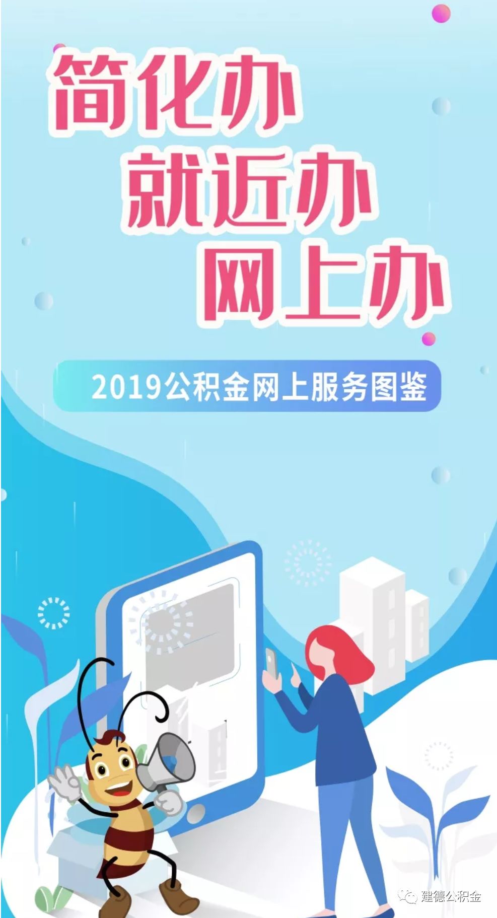 网上办理真的不得不说刷建德公积金微信看公积金账户余额子时在家门口