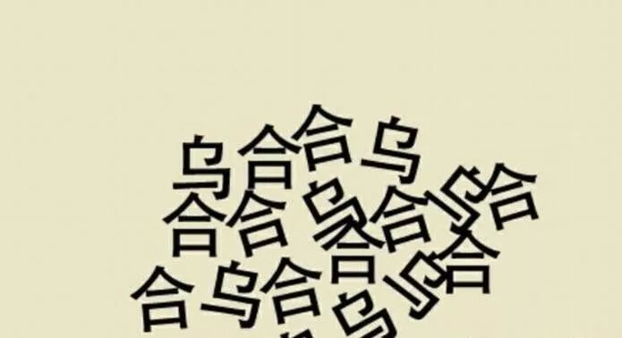 看图猜成语:看一眼知答案,不是学霸就是天才