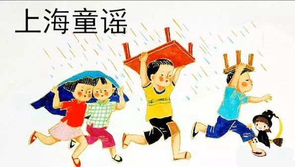 上海记忆│那些年我们唱过的沪语童谣