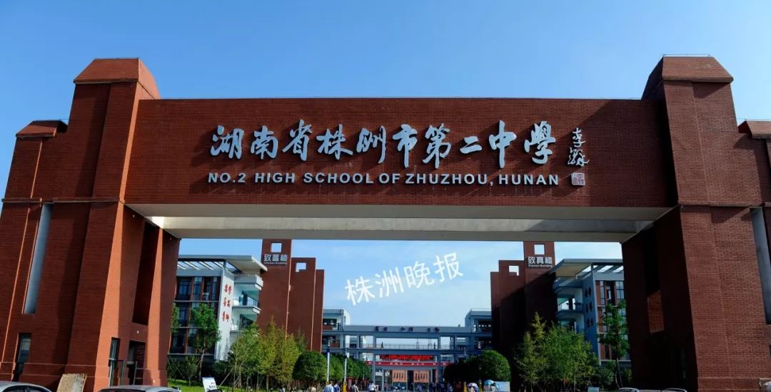 株洲市二中图片图片