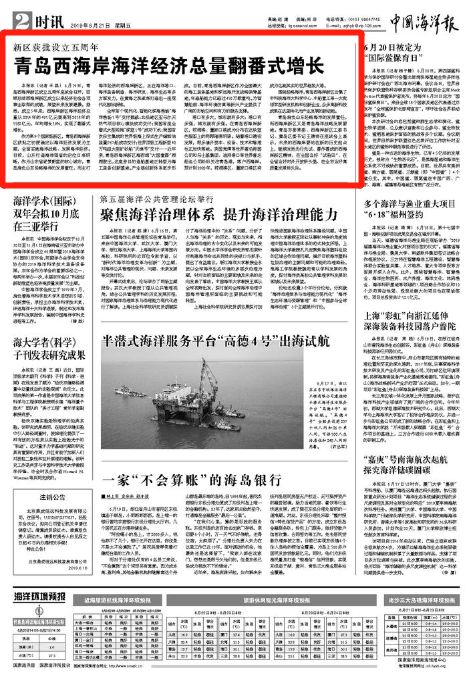 中国海洋报6月20-25日《科技日报》围绕高质量发展在一版刊发2篇重磅