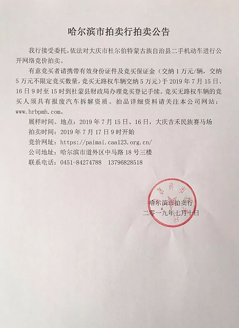 哈尔滨市拍卖行拍卖公告