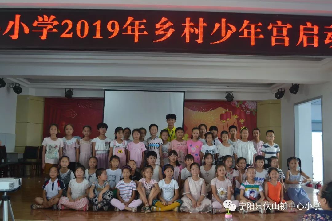 宁阳县伏山镇中心小学举行2019年乡村学校少年宫暑期班开班仪式