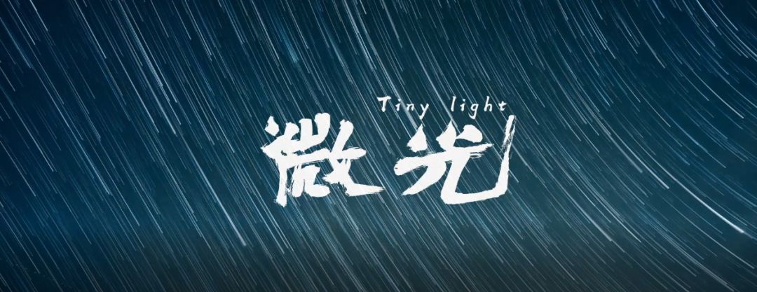 六一特辑视频微光