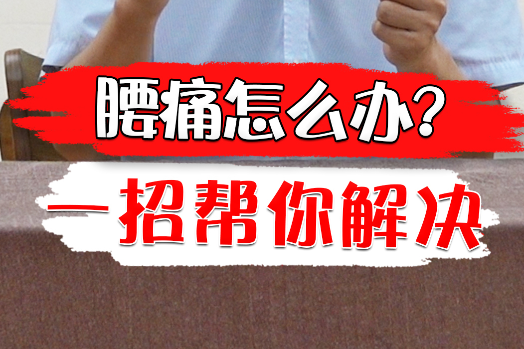 腰痛怎么办?一招帮你解决