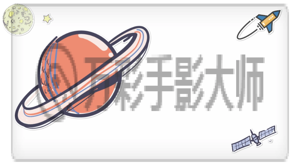 动画解说视频制作万彩手影大师教程添加水印