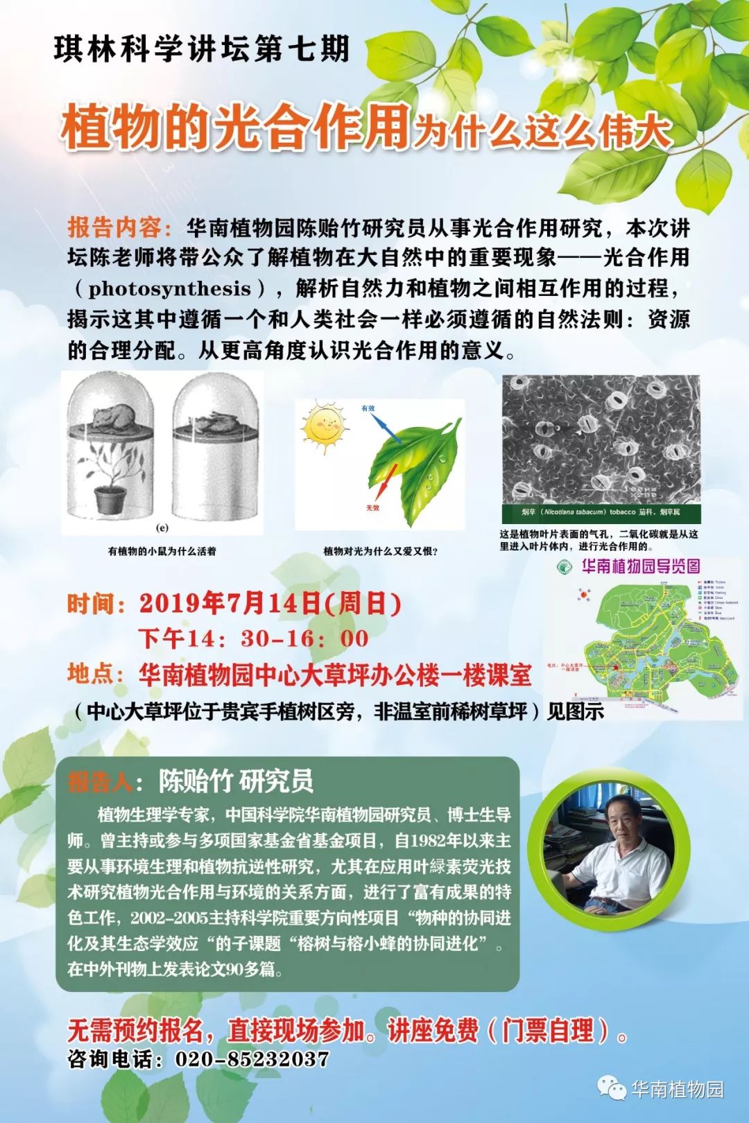 本周日"琪林科学讲坛:揭秘植物的光合作用