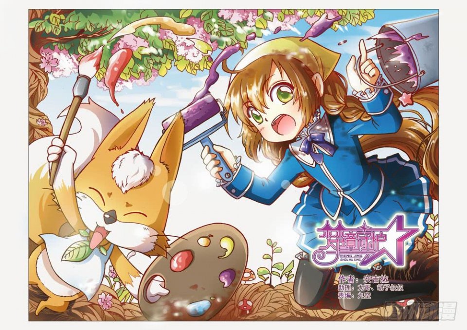 腾讯动漫独家签约作品《梦境守护星》未完待续~下载app"腾讯动漫"或