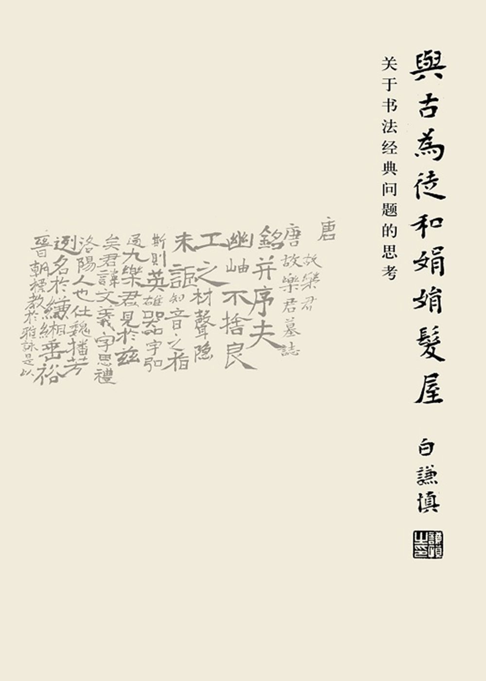 《与古为徒和娟娟发屋》2016版