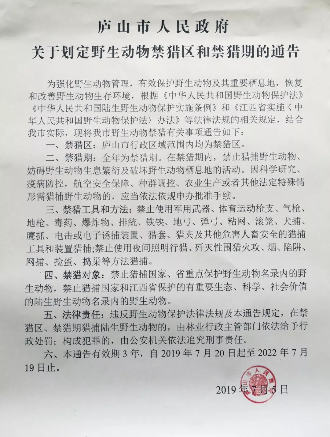 庐山市禁猎啦请大家转告周知