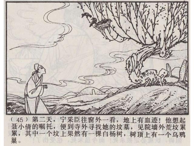 五万部经典连环画库珍藏版聊斋志异30聂小倩