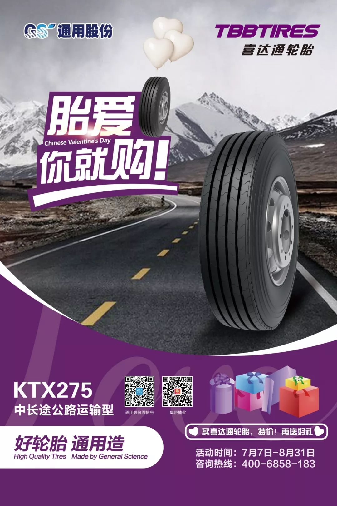 凡购买通用股份"千里马,赤兔马,骐马,通运,喜达通"五大品牌指定轮胎