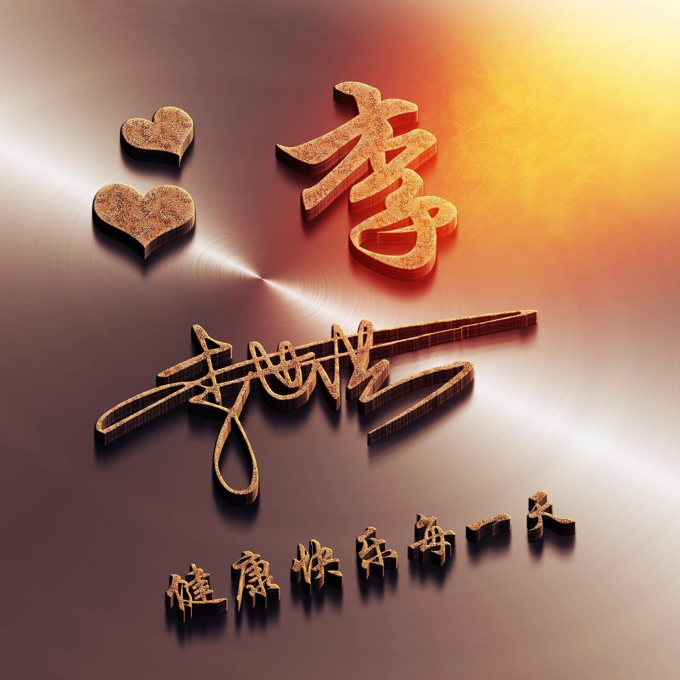 2019好看的3d立体签名头像微信头像就要个性自我请查收带走