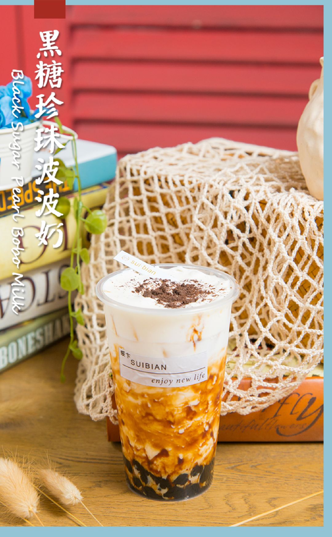 「美味上新」绥卞:黑糖宝藏茶,升级登场友谊国际大厦!