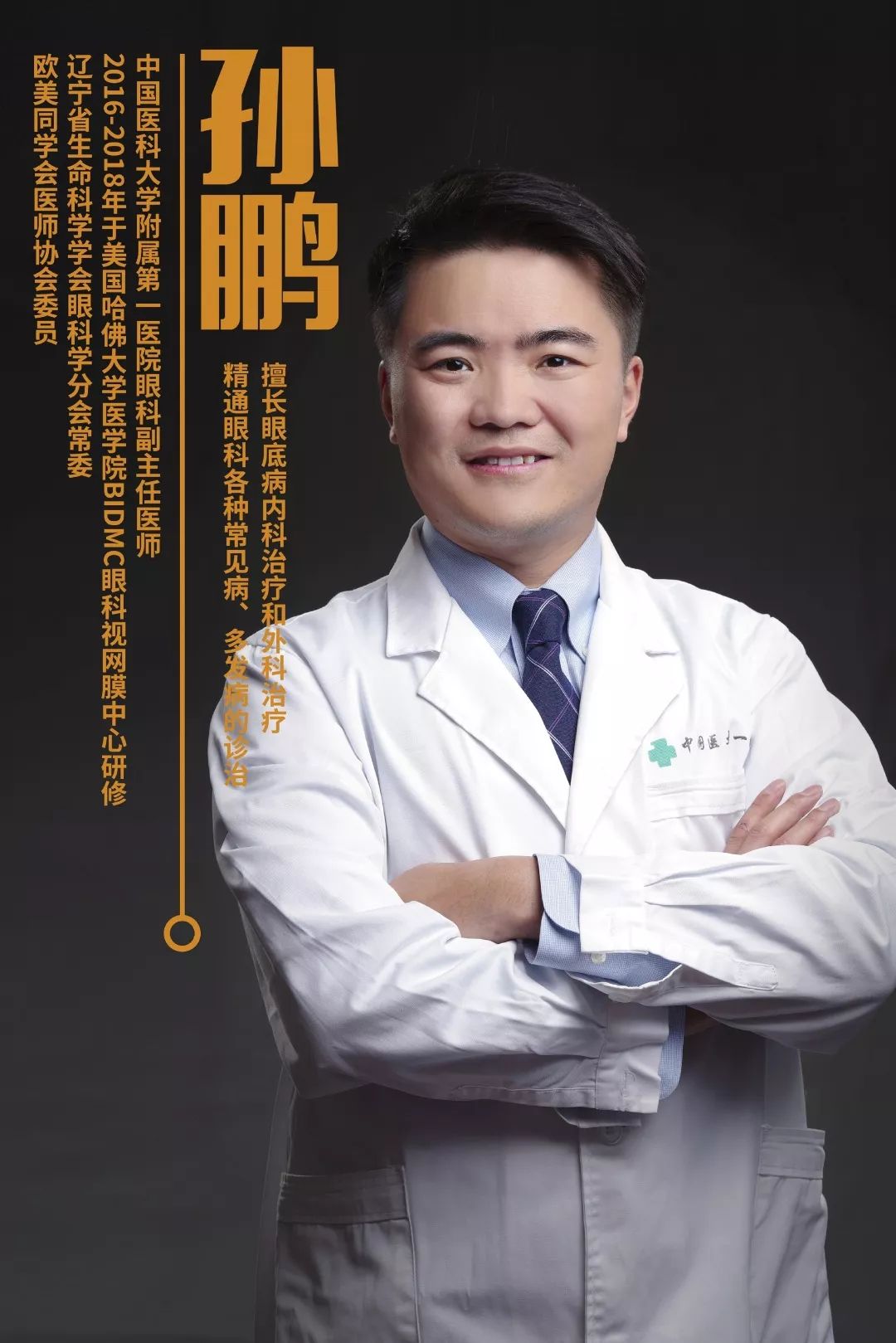 让我们走进中国医科大学附属第一医院眼科医生孙鹏