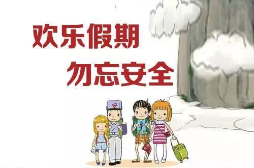 67娃兒都放假了安全心繫你我他桂林市龍隱小學2019年暑假安全及禁放