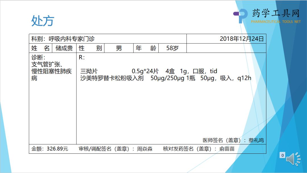 药课堂一例58岁男性支气管扩张慢性阻塞性肺疾病患者的处方审核