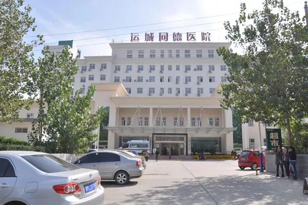 运城同德医院是全国最早建立的内分泌代谢病专科医院,以治疗糖尿病