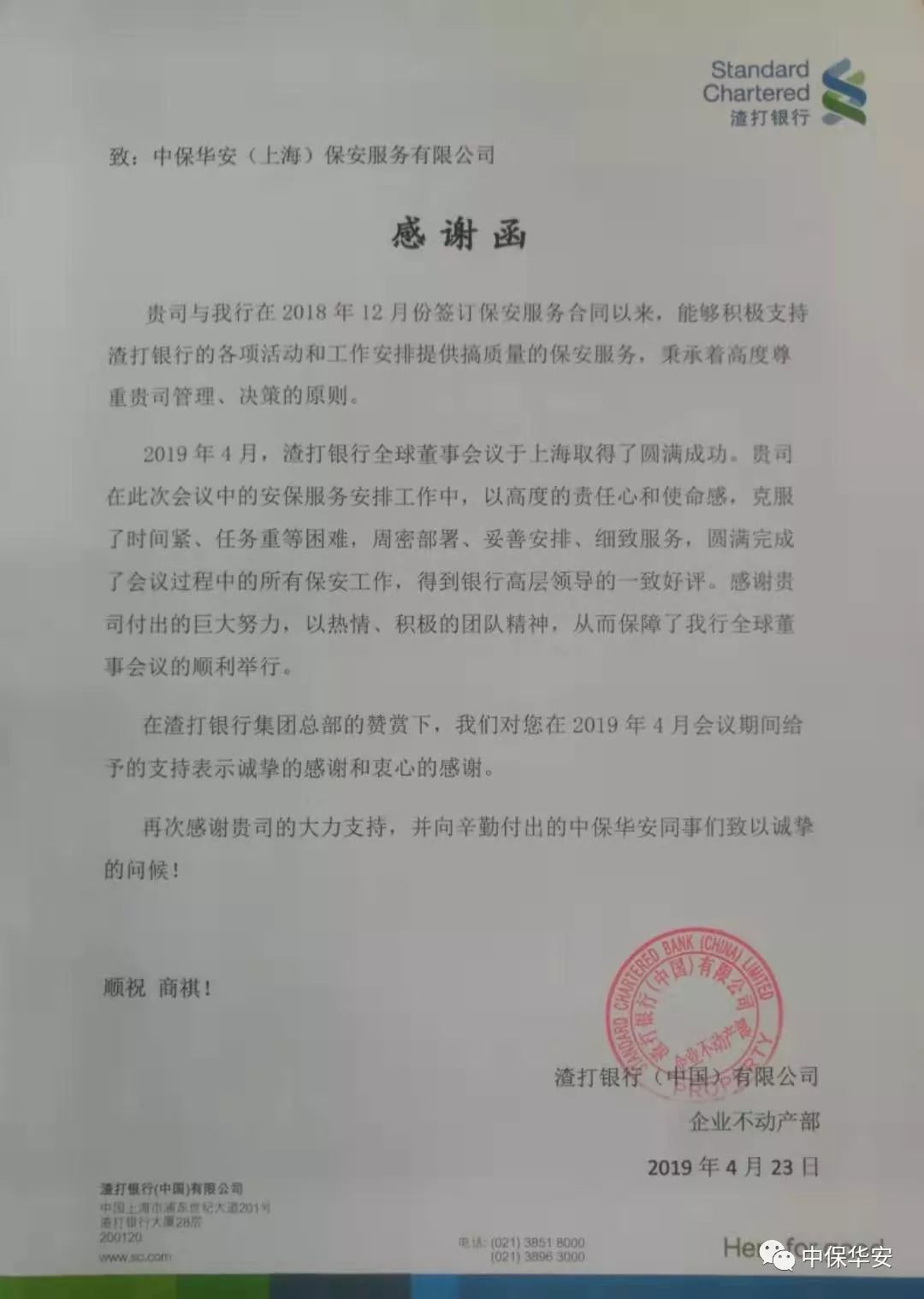 中保华安上海公司驻渣打银行保安队伍屡获好评