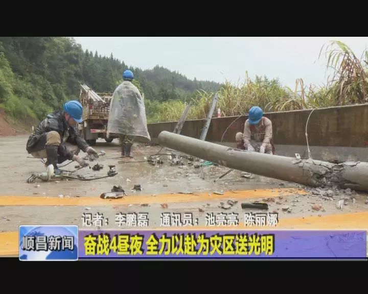【抗洪救灾】奋战4昼夜 全力以赴为灾区送光明