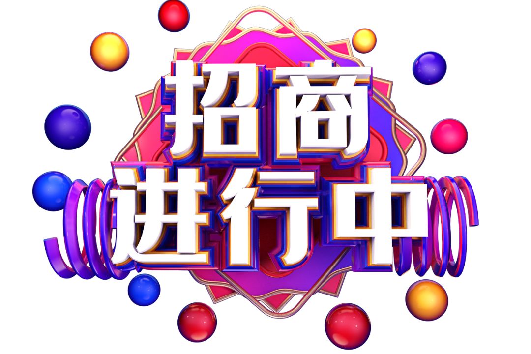 (耿经理)招商热线:18305300763深层合作,共创佳绩望和优质商户二楼