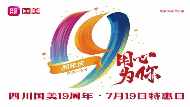 中央天街国美电器19周年庆即将重磅来袭疯狂打call