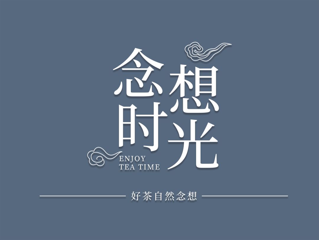 新品上市跨时代茶品鸿中鸿念想时光系列古树晒红