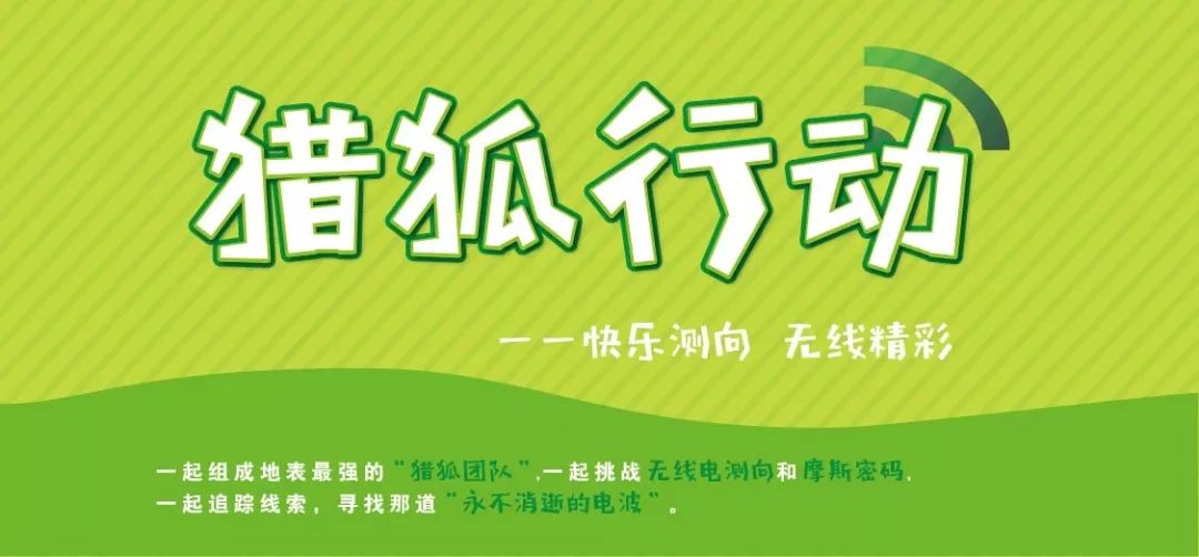 无线电两日体验营挑战无线电测向和摩尔斯密码我们是地表最强猎狐团队