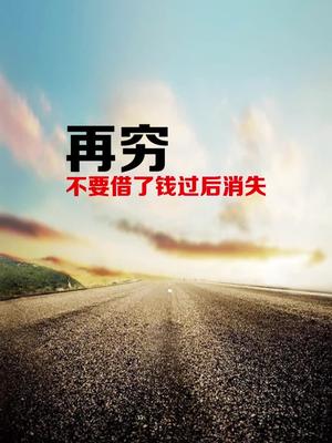 再穷不要借了钱过后消失借钱正能量抖音小助手