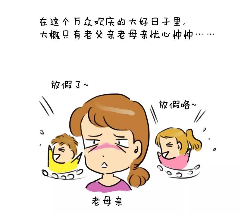 【漫画】放假了,你是那棵最肥的韭菜吗?