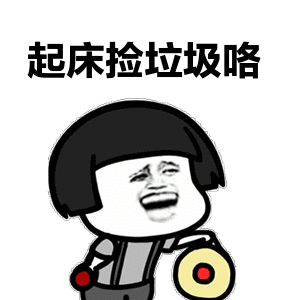 他们一般都会告诉你:去捡垃圾吧到处问大佬们什么组合屎闲率值氖焙