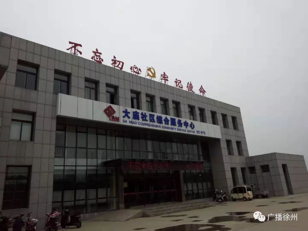 沟通新型社区第二站带你走进徐州经开区大庙街道办事处大庙官庄社区