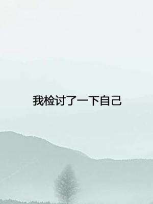 我要检讨一下自己