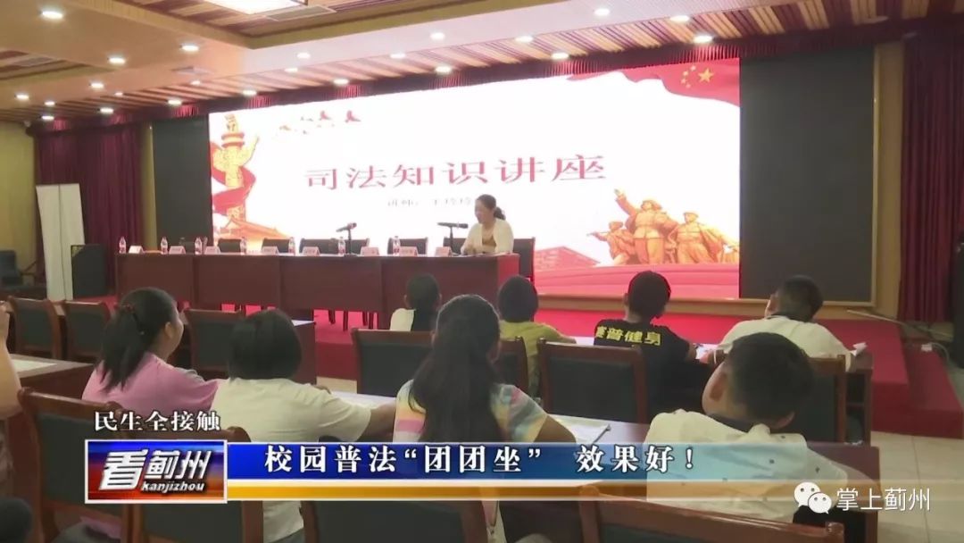 校园普法团团座效果好