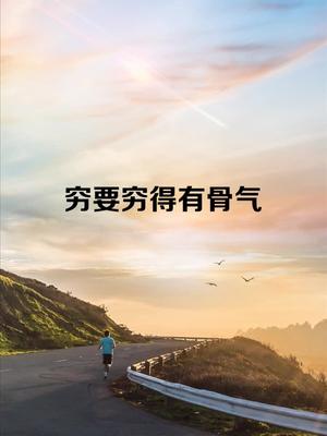 抖音小助手穷要穷得有骨气富要富得有良心不忘初心方得始终大咖名言